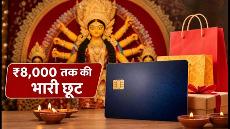 दुर्गा पूजा पर SBI कार्ड के धमाकेदार ऑफर्स: ₹8,000 तक की छूट और कैशबैक का उठाएं फायदा