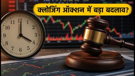 SEBI SMAC Meeting: क्लोजिंग ऑक्शन सेशन में बड़े बदलाव, ट्रेडर्स के लिए क्या है नया?