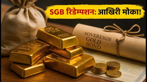 SGB निवेशकों के लिए अलर्ट: अक्टूबर 2026 में रिडेम्पशन की आखिरी तारीखें और जरूरी नियम जानें