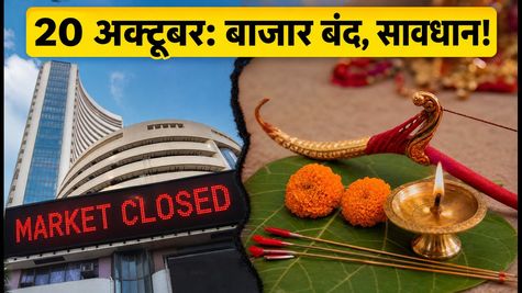 20 अक्टूबर को शेयर बाजार में छुट्टी: T+1 सेटलमेंट और SIP का बदल जाएगा गणित