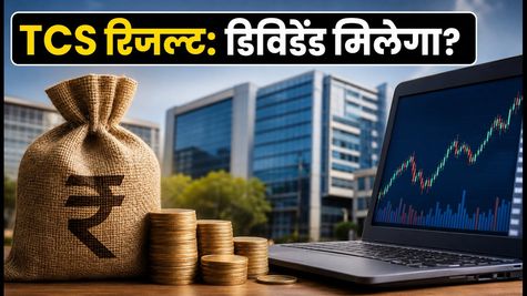 TCS Q2 Results: आईटी सेक्टर के नतीजों का महा-सीजन शुरू! क्या डिविडेंड और एआई से शेयरों में आएगी तेजी?