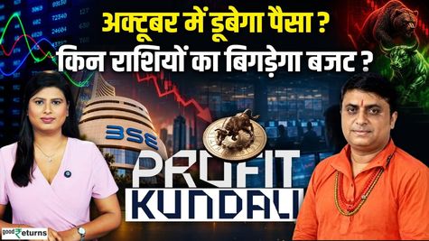 Profit Kundali: October में धन-दौलत का क्या हाल? किन राशियों को फायदा, किसकी जेब पर लगेगा झटका?