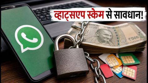 व्हाट्सएप पर 'बॉस स्कैम' का खतरा! QR कोड और फेक केवाईसी से बचने के लिए अपनाएं ये सुरक्षा टिप्स