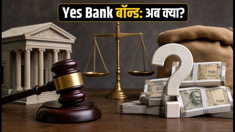 सुप्रीम कोर्ट का झटका: Yes Bank AT1 बॉन्ड पर अब क्या होगा? निवेशकों के लिए बड़ी अपडेट