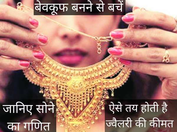 सोने की शुद्धता के बारे में जानिए