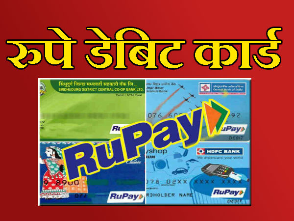 रुपे डेबिट कार्ड से फायदा 