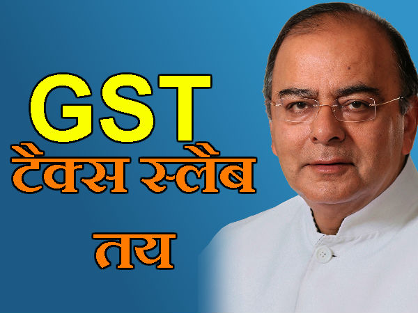 GST टैक्स स्लैब तय 