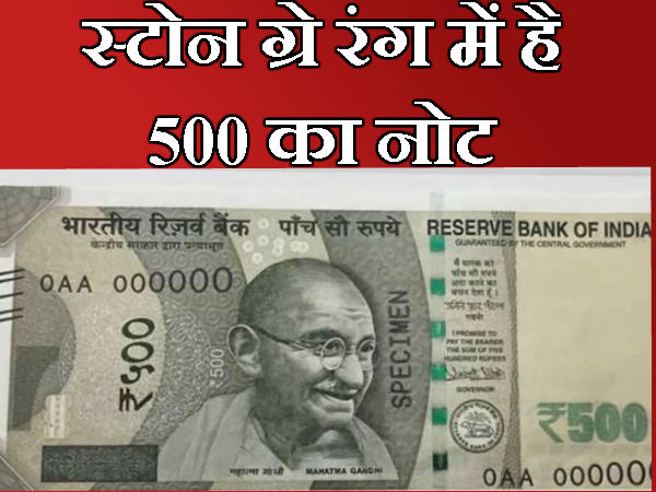 स्टोन ग्रे रंग में है 500 का नोट