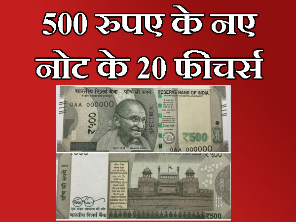 500 रुपए के नए नोट के 20 फीचर्स
