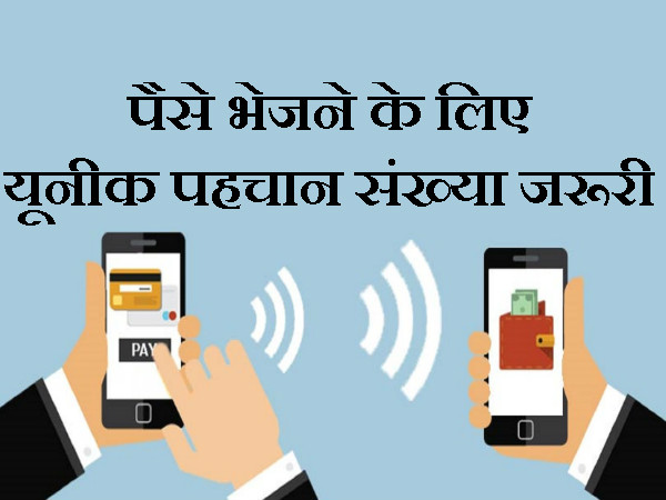 पैसे भेजने के लिए यूनीक पहचान संख्या जरूरी 