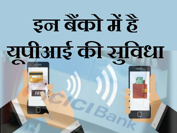 इन बैंको में है यूपीआई की सुविधा