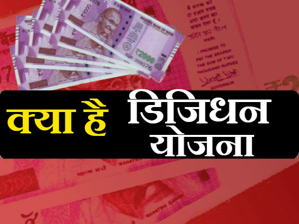 बैंक शाखा स्तर पर भी लगाए जाएंगे डिजिधन शिविर