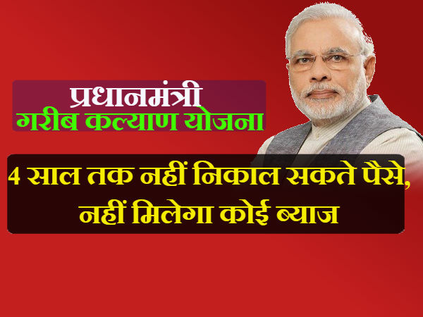  चार साल तक नहीं निकाल सकते पैसे, नहीं मिलेगा कोई ब्याज