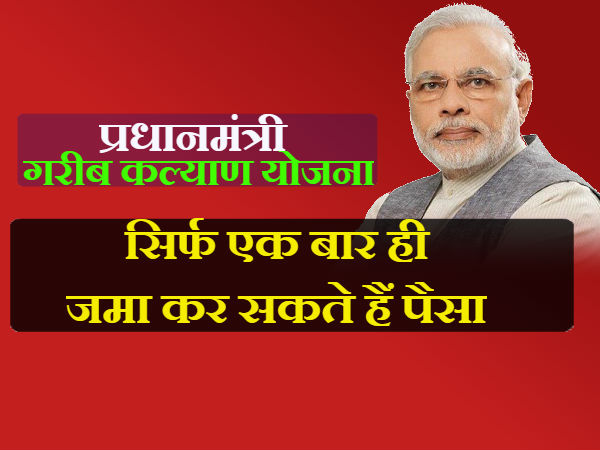 सिर्फ एक बार ही जमा कर सकते हैं पैसा 