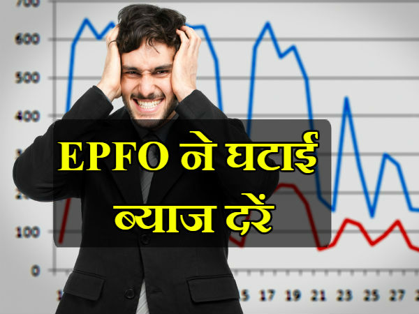 EPFO ने घटाई ब्याज दरें 