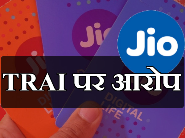 TRAI पर आरोप