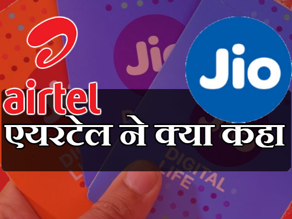  एयरटेल ने क्या कहा