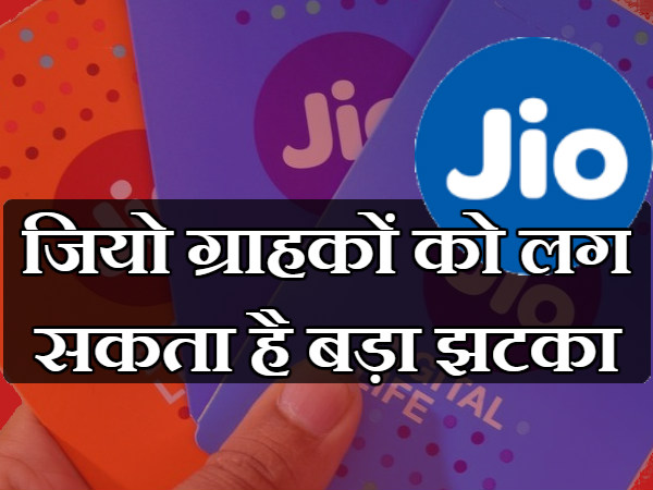 जियो ग्राहकों को लग सकता है बड़ा झटका