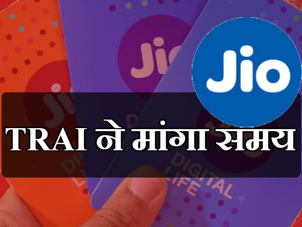 TRAI ने मांगा समय