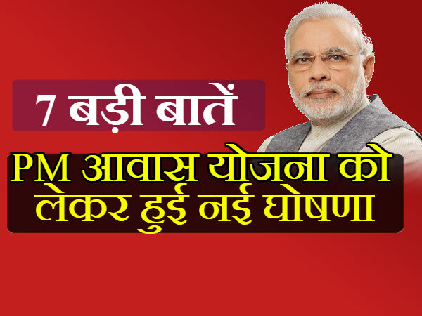 PM आवास योजना को लेकर हुई नई घोषणा
