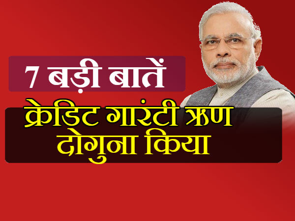 क्रेडिट गारंटी ऋण दोगुना किया