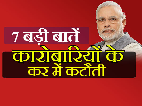 कारोबारियों के कर में कटौती 