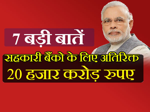 सहकारी बैंको के लिए अतिरिक्त 20 हजार करोड़ रुपए 