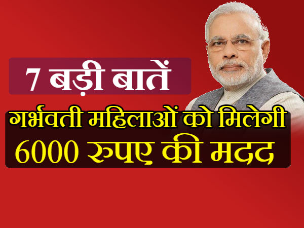 गर्भवती महिलाओं को मिलेगी 6000 रुपए की मदद