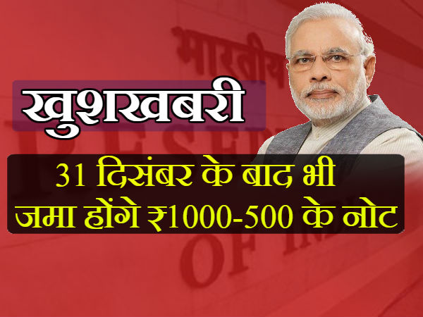 31 मार्च तक जमा कर सकते हैं पुराने नोट 