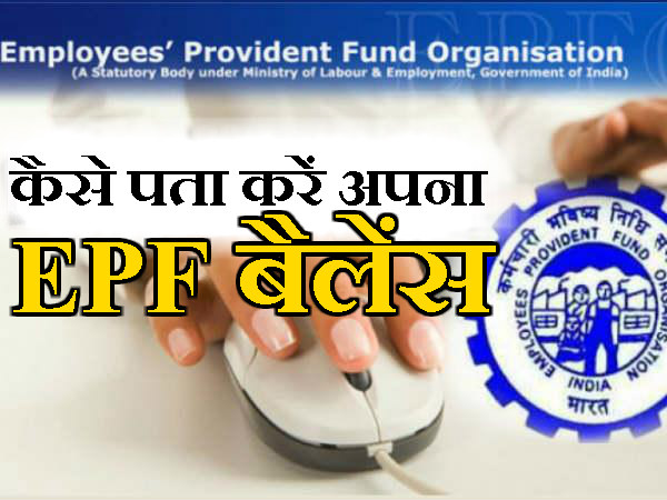 बिना UAN के भी चेक कर सकते हैं EPF बैलेंस
