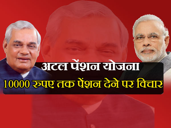10000 रुपए तक पेंशन देने पर विचार