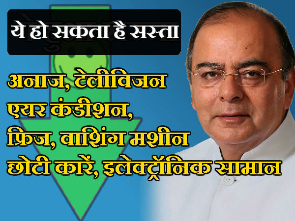 क्या होगा सस्ता