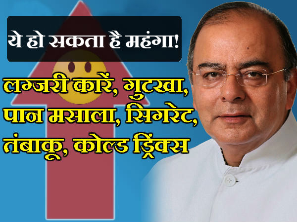  क्या होगा सस्ता