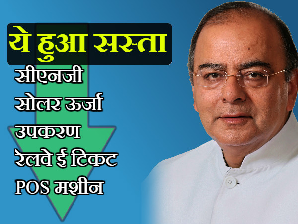 ये चीजें हुईं सस्ती