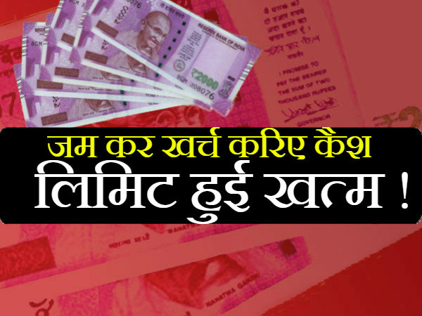 चालू खाते से पहले ही हट चुकी है लिमिट