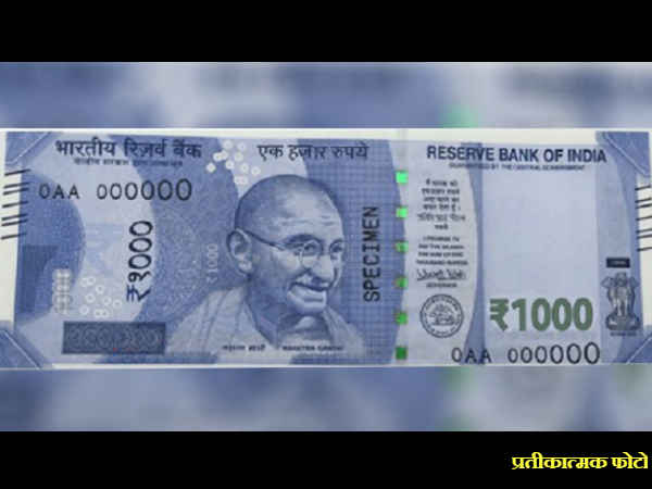 फर्जी निकली 1000 रुपए के नोट की खबर 