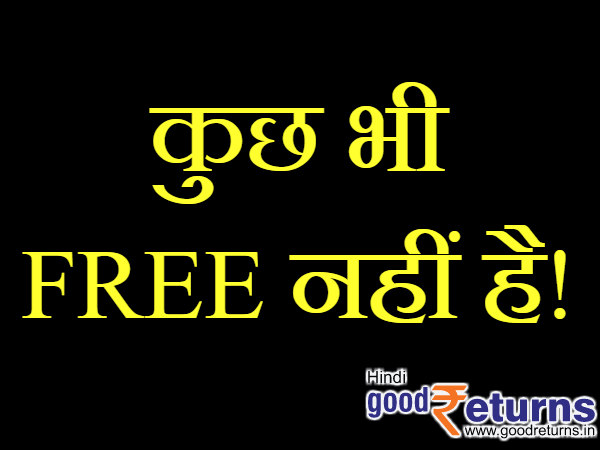  कोई फ्री बैंकिंग नहीं होती