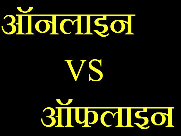 ऑनलाइन और ऑफ़लाइन कीमतों की तुलना करें 