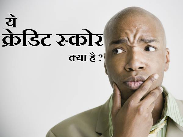 क्या है क्रेडिट/सिबिल स्कोर 
