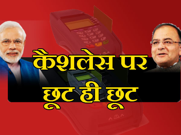 कैशलेस को बढ़ावा