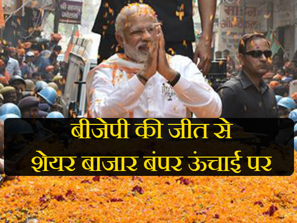 बीजेपी की जीत का बाजार ने किया स्वागत  