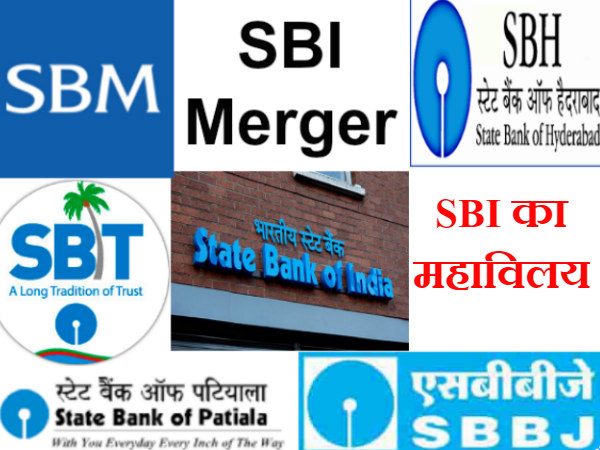 SBI के पांच बैंक और महिला बैंको का होगा विलय