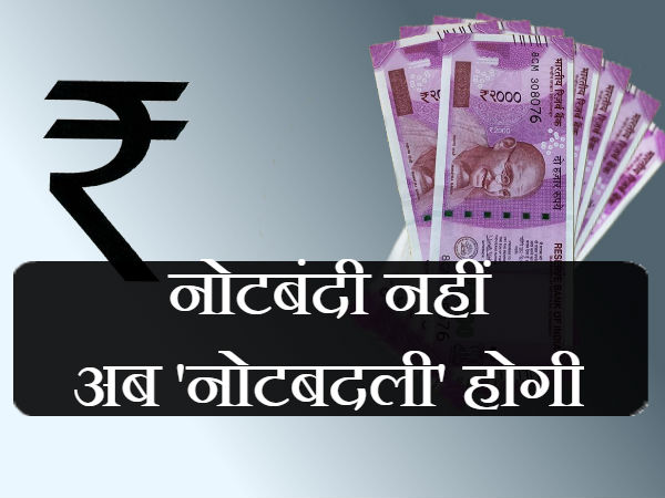 नोटबदली से क्या लाभ होगा
