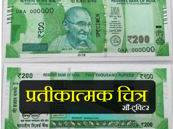 कैसा हो सकता है 200 रुपए का नोट 