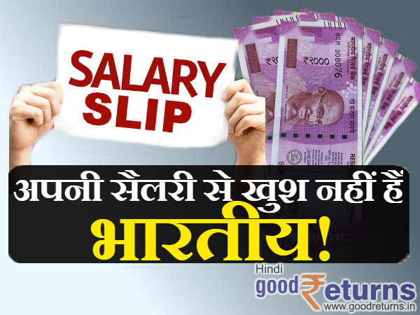 बाजार के मुताबिक नहीं मिल रही है सैलरी 