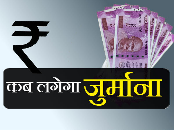 अनियमित भुगतान पर जुर्माना 