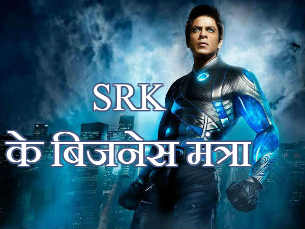 लकीर के फकीर नहीं है SRK