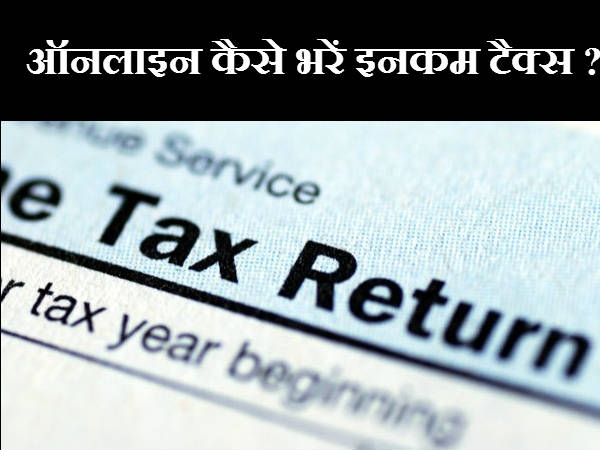 इनकम टैक्‍स डिपार्टमेंट की वेबसाइट पर जाएं 