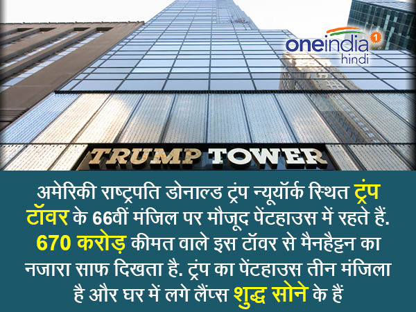 ट्रम्प टॉवर में पेन्टहाउस