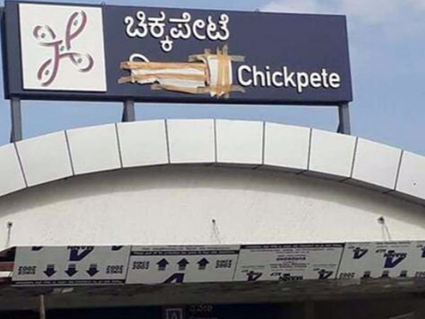 मेट्रो स्टेशन पर हिंदी नाम को ढंका